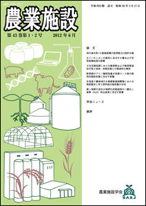 学会誌『農業施設』