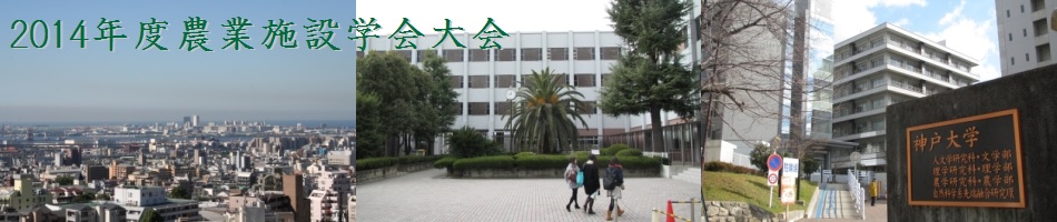 農業施設学会