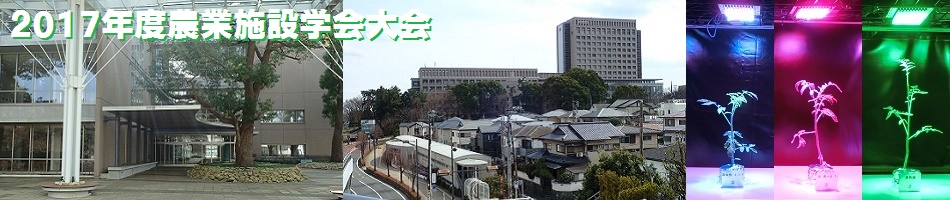 2017年度農業施設学会大会